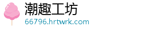 潮趣工坊